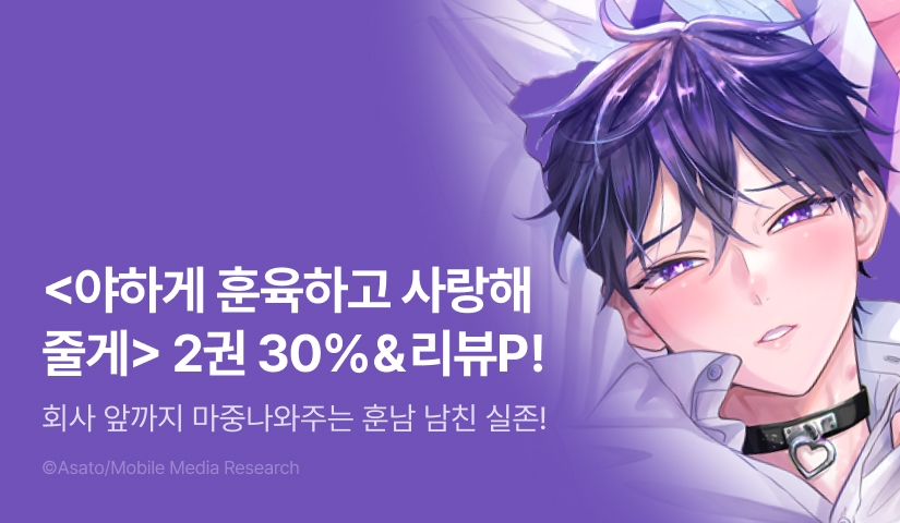 [추첨 포인트] <야하게 훈육하고 사랑해 줄게 -Dom／Sub 유니버스- 2권> 세트 할인 포인트!