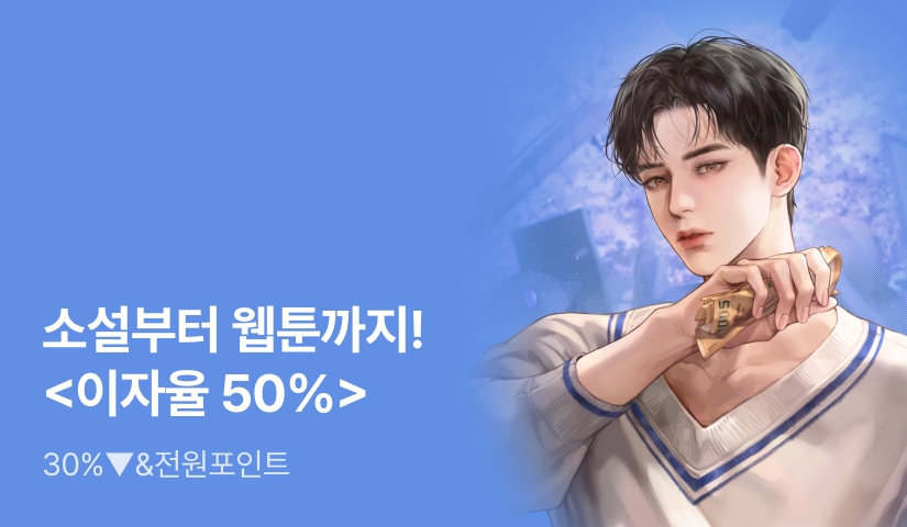 [30%▼] 소설부터 웹툰까지! 체리만쥬 <이자율 50%> 
