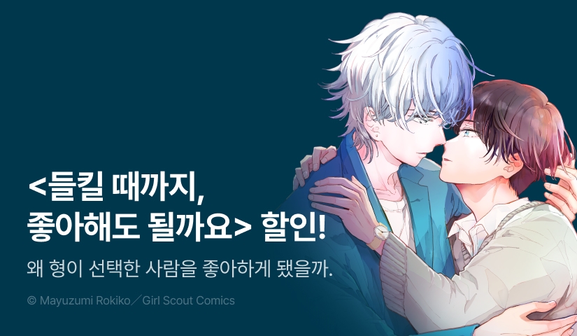 [EVENT] <들킬 때까지, 좋아해도 될까요> 출간!