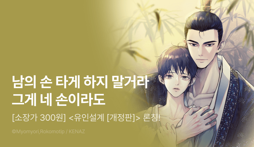 [소장가 300원&1,000 포인트] <유인설계 [개정판]> 론칭!