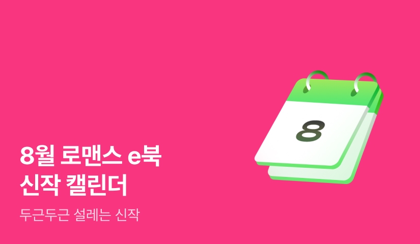 2026년 8월 로맨스 신작 캘린더