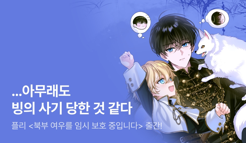 빙의하면 원래 이렇게 힘든가? 플리 <북부 여우를 임시 보호 중입니다> 출간!