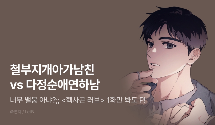 [500 포인트] <헥사곤 러브> 열람 포인트!