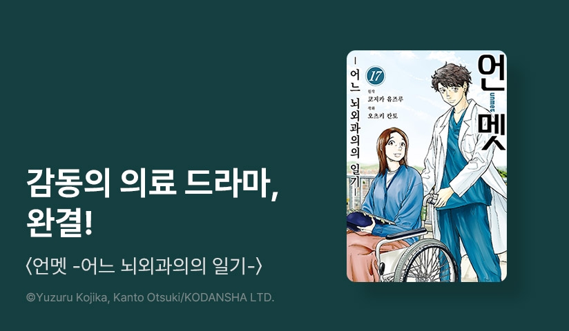 [30%▼] <언멧 -어느 뇌외과의의 일기-> 완결권 UP!