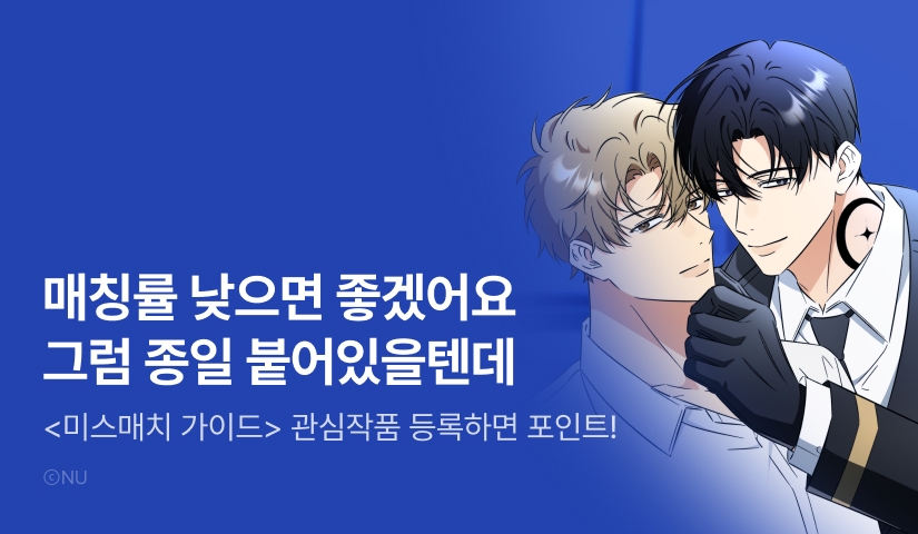 [500 포인트] <미스매치 가이드> 관심작품 포인트!