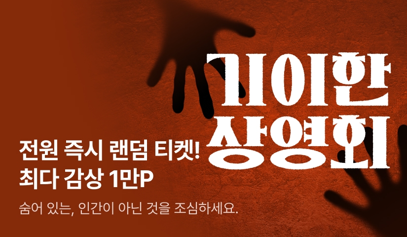 [전원 랜덤 티켓] 기이한 상영회에 오신 것을 환영합니다... 📽️👻