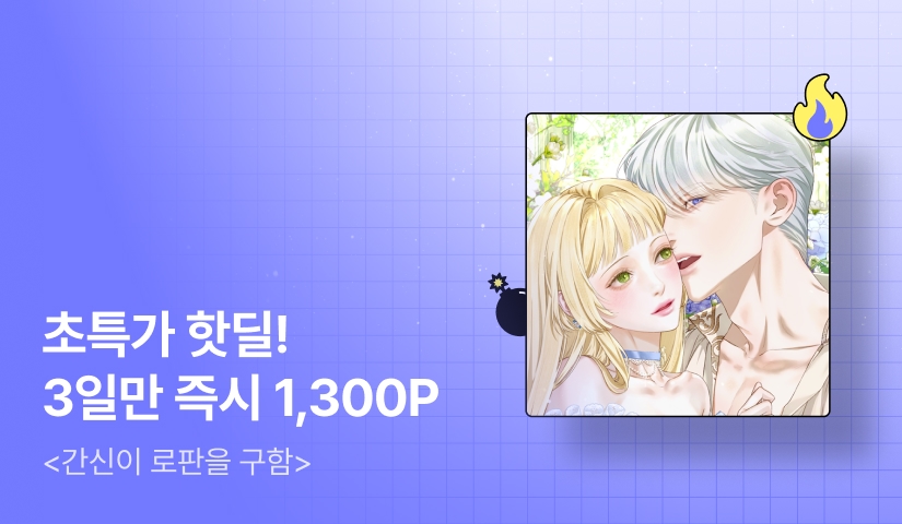 [초특가 핫딜 X 금토일 한정 49%▼] 시나몬 <간신이 로판을 구함> 출간!