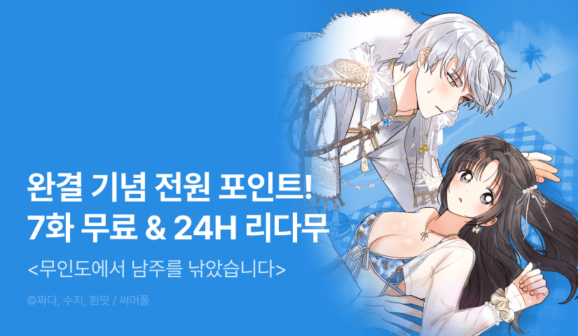 [전원 포인트] <무인도에서 남주를 낚았습니다> 대망의 완결 🏝️🎣