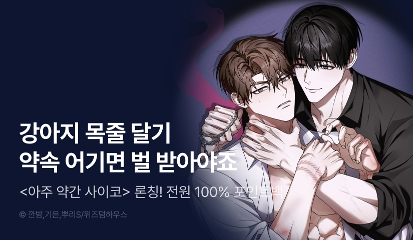 [전원 100% 포인트] <아주 약간 사이코> 리디 온리 론칭!