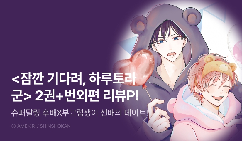 [추첨 포인트] <잠깐 기다려, 하루토라 군 2권+번외편> 세트&포인트!