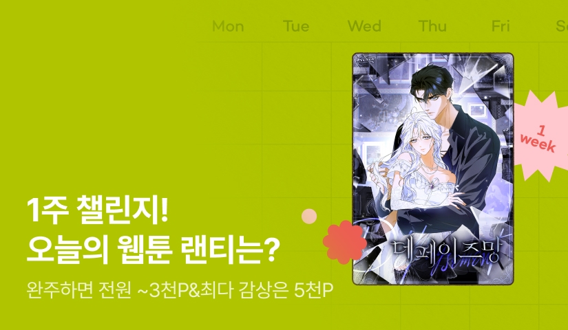 [전원 랜덤 티켓] RIDI 웹툰 1주 챌린지🎯