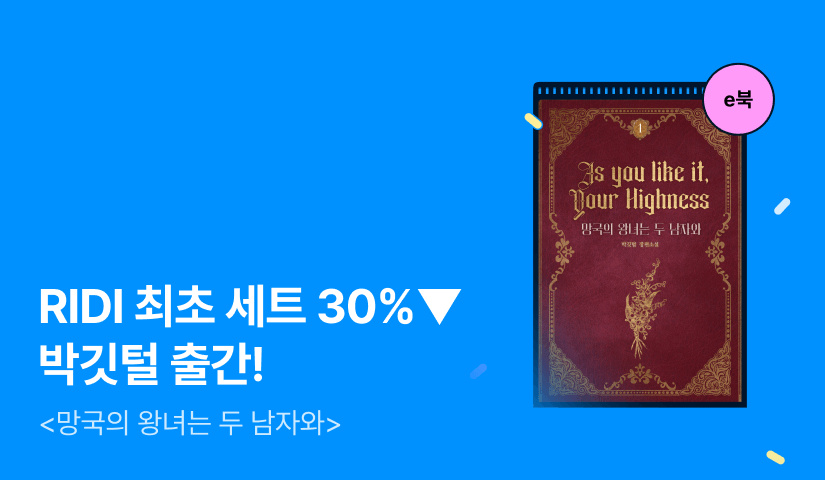 [RIDI ONLY 세트 30%▼] 박깃털 <망국의 왕녀는 두 남자와> 출간!