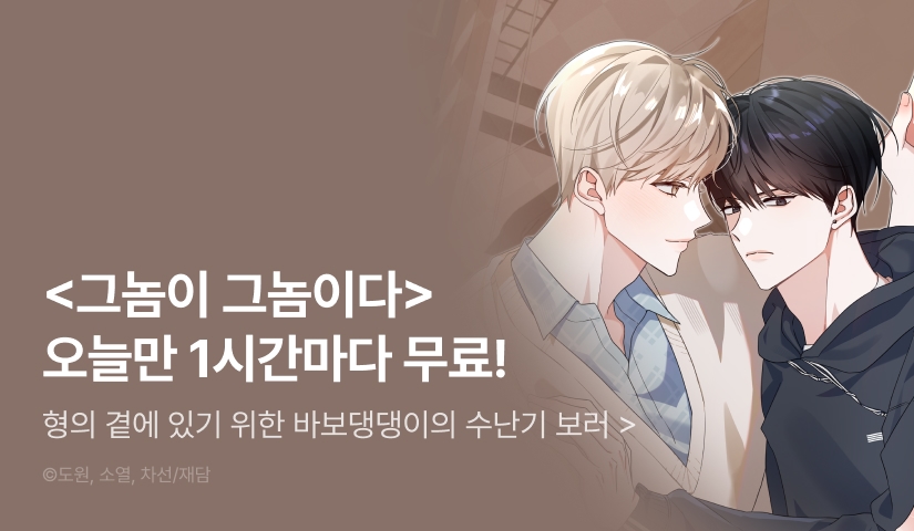 [300 포인트] 단 하루, <그놈이 그놈이다> 1시간마다 무료!