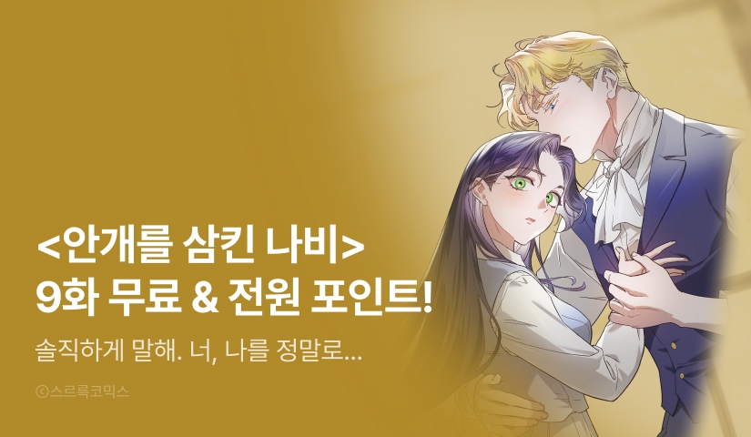 [전원 포인트] <안개를 삼킨 나비> 최신 화 UP!