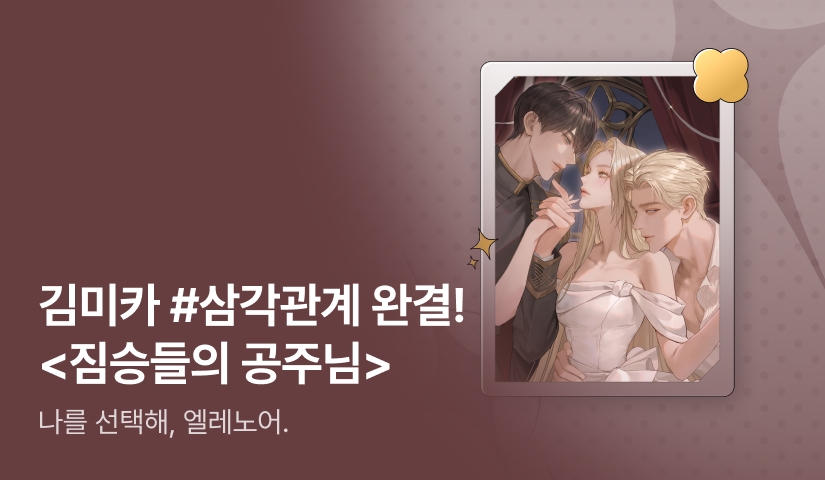 [추첨 포인트] 김미카 <짐승들의 공주님> 완결