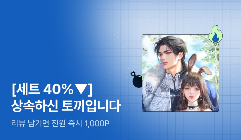 [초특가 핫딜 X 세트 40%▼] 시나몬 <상속하신 토끼입니다> 출간!
