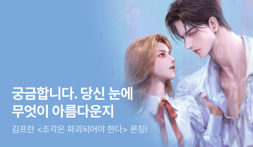 [최대 100%] 김프란 <조각은 파괴되어야 한다> 론칭