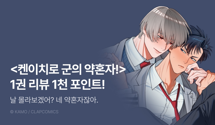 [추첨 포인트] <켄이치로 군의 약혼자! 1> 포인트!