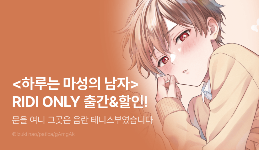 [EVENT] <하루는 마성의 남자> 출간!