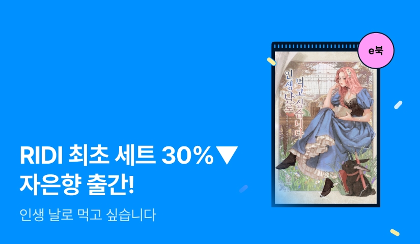 [RIDI ONLY 세트 30%▼] 자은향 <인생 날로 먹고 싶습니다> 출간!