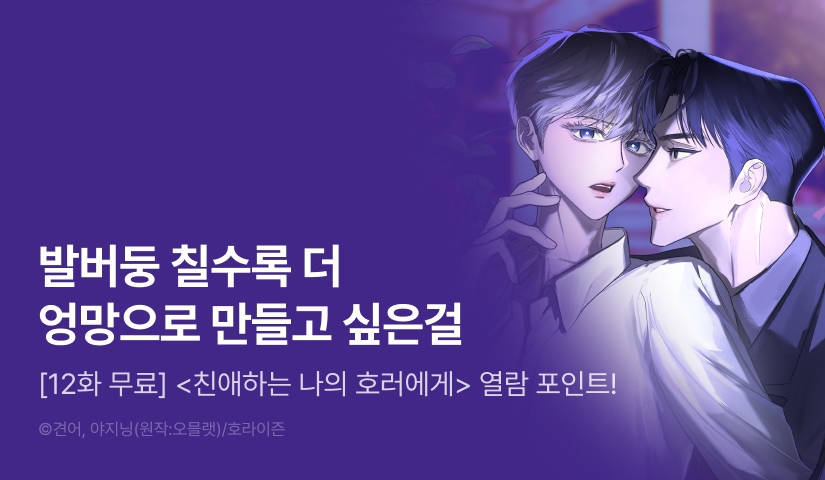 [500 포인트] <친애하는 나의 호러에게> 열람 포인트!