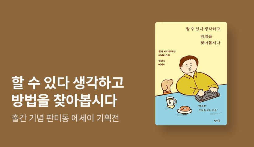 [50%▼] 세계 최초 시각장애인 애널리스트, 신순규 신작 에세이 출간!