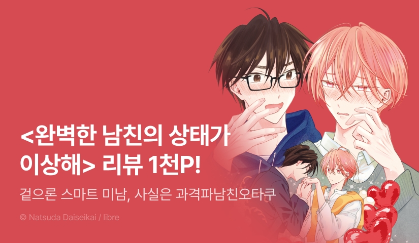 [추첨 포인트] <완벽한 남친의 상태가 이상해> 포인트!