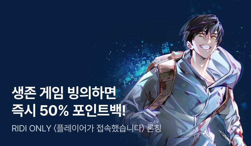 [50% 포인트백] RIDI ONLY <플레이어가 접속했습니다> 론칭