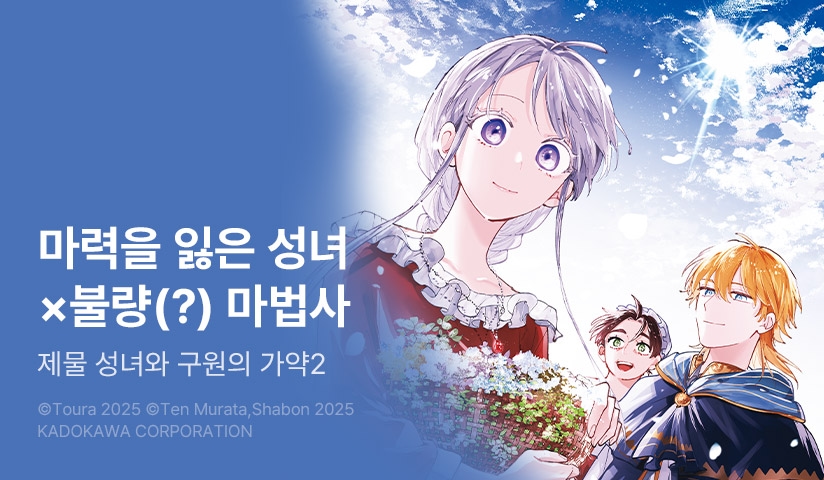 [10%▼] <제물 성녀와 구원의 가약> 후속권 UP!