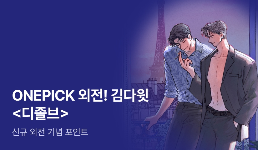 ONEPICK 외전! 김다윗 <디졸브 : His Last Choice>