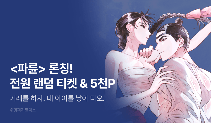[전원 포인트] <파륜> RIDI 독점 론칭🏮