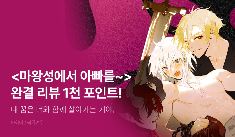 [추첨 포인트] <마왕성에서 아빠를 찾아보겠습니다! 3권 (완결)> 포인트!