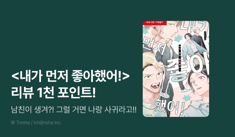[추첨 포인트] <내가 먼저 좋아했어!> 포인트!