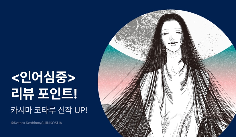 [추첨 포인트] <인어심중> 포인트!