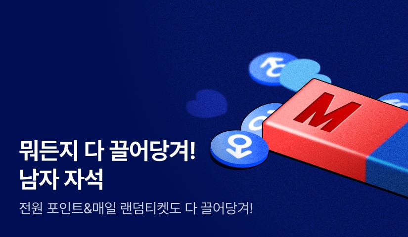 [전원 포인트] 다 끌어 당겨! 남자 자석