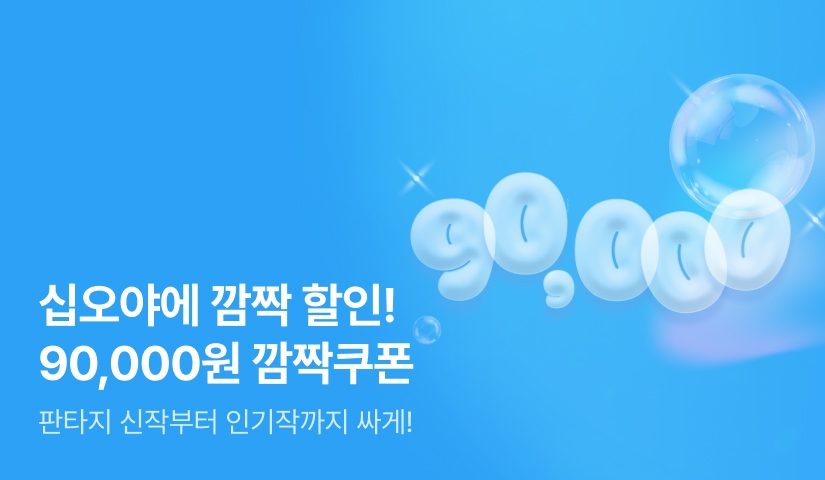90,000원 깜짝쿠폰! 십오야 깜짝 할인