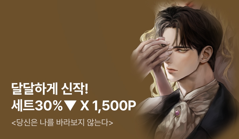 [100년 대여 X 전원 1,500P] 달달하게 <당신은 나를 바라보지 않는다> 출간!