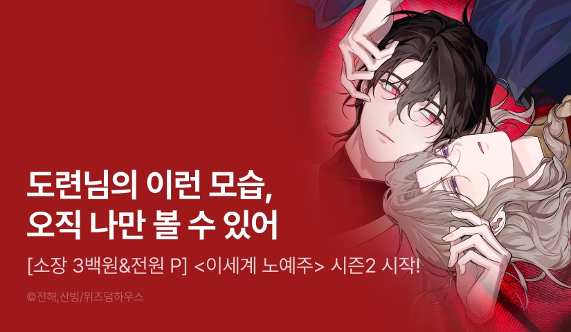 [소장가 300원&전원 포인트] <이세계 노예주> 시즌2 시작!