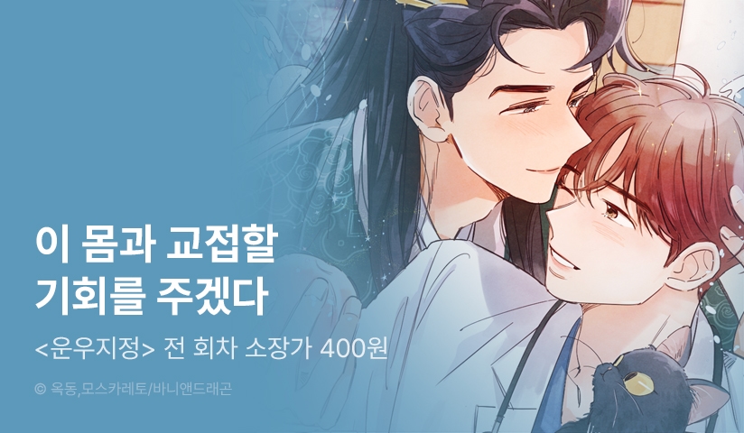 [소장가 400원] <운우지정> 리디 론칭!