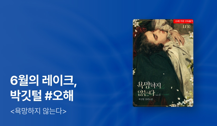 [추첨 1,000P] 6월 레이크, 박깃털 <욕망하지 않는다> 출간!