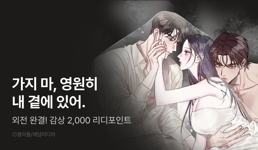 [EVENT] <가지고 싶어> 외전 완결!