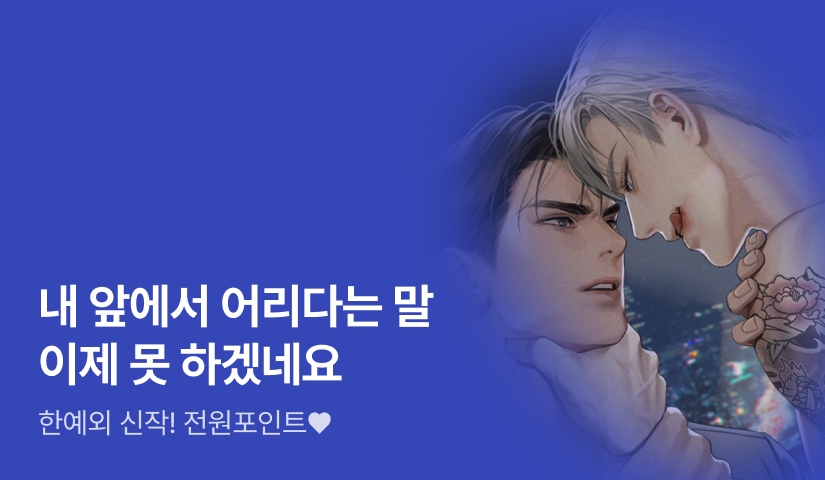 "그까짓 상관없고 안겨 줘요" 한예외 <나의 난폭한 순정에게> 출간!