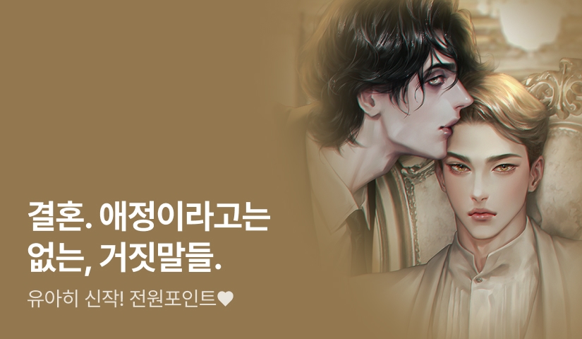 "제가 애인 노릇이요?" 유아히 작가전 & <결혼이란 이름의 도박>