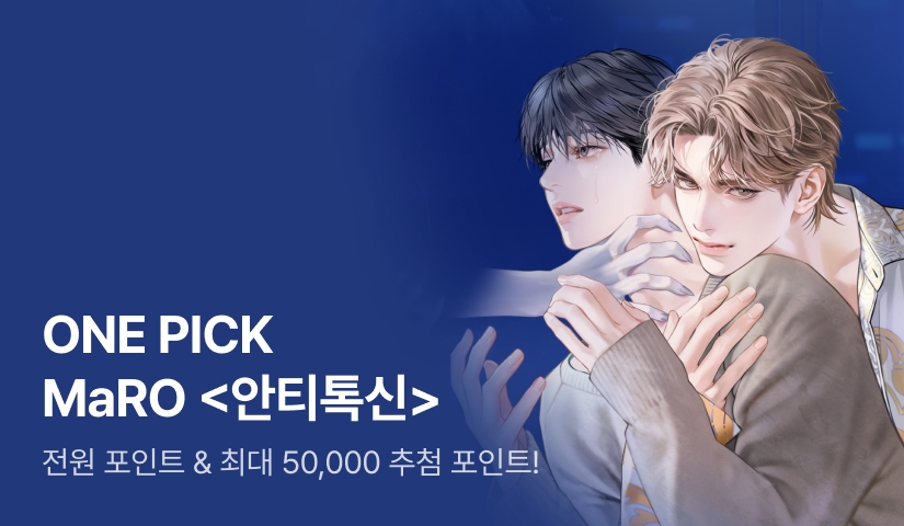 ONE PICK MaRO <안티톡신 (ANTITOXIN)>