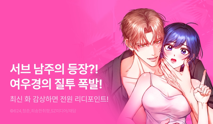 [전원 포인트] <저주가 친절하고 소꿉친구가 맛있어요> 이제부터 리다무❣️