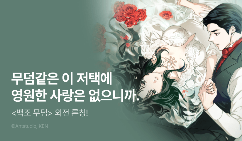 [전원 포인트백] <백조 무덤> 외전 론칭 🦢🌹