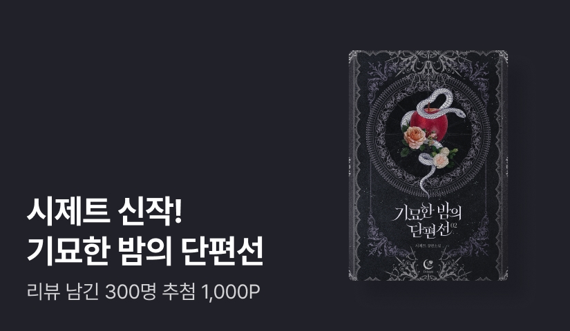 [추첨 1,000P] 시제트 <기묘한 밤의 단편선 (신권증보판)> 출간!