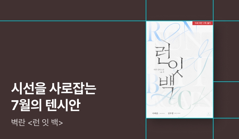 시선을 사로잡는 텐시안 벽란 <런 잇 백 (Run it back)>