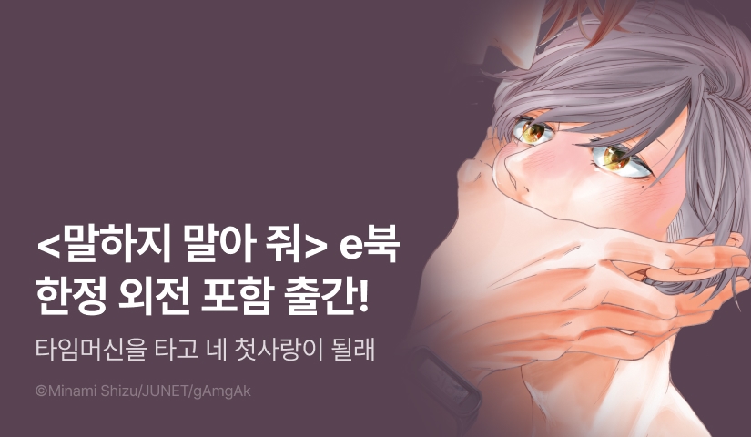[EVENT] 타임머신을 타고 네 첫사랑이 될래 <말하지 말아 줘> (e북 한정 외전 포함) 출간!