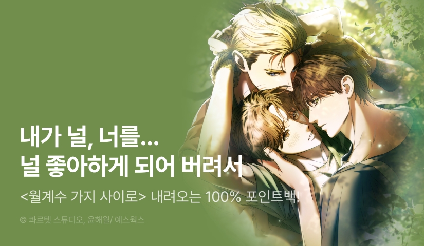 [전원 100% 포인트] <월계수 가지 사이로> 리디 온리 론칭!